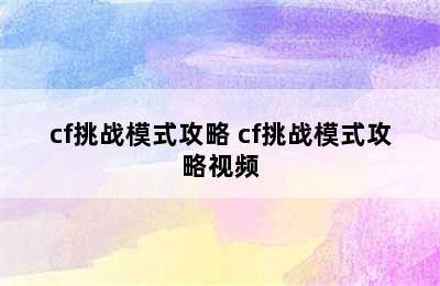 cf挑战模式攻略 cf挑战模式攻略视频